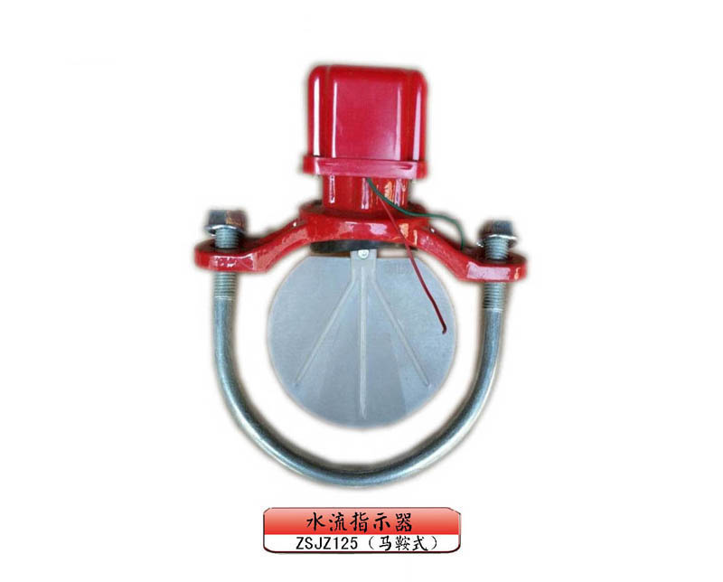 ZSJZ125（馬鞍式）水流指示器
